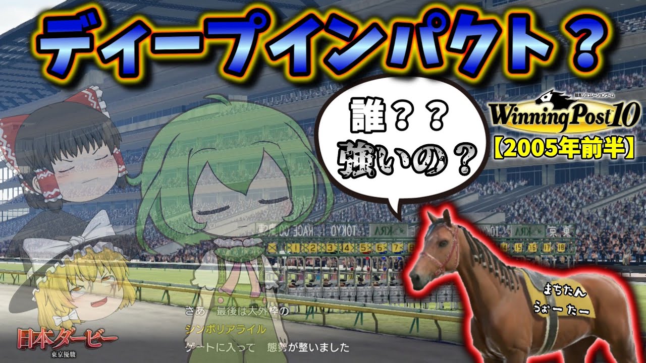 自家生産馬でウマ娘駆逐するウイニングポスト10#49【ディープに影すら踏ませぬ走り！？】2004年後半