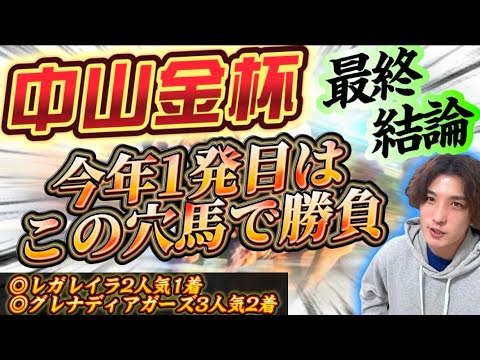 【中山金杯2024最終結論】完全に舐められてる‼️今年1発目はこの穴馬で勝負する🫵🔥