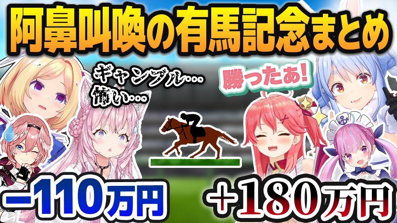 ホロライブだけで約300万円の金が動いた阿鼻叫喚の有馬記念まとめ【ホロライブ切り抜き】