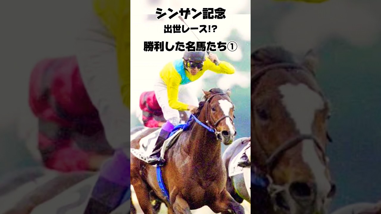 シンザン記念 出世レース⁉勝利した名馬たち①