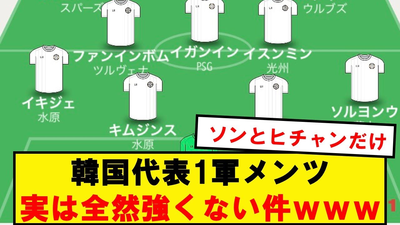 【朗報】韓国代表の1軍メンツ、実は大したことない件wwwwwwwwwwww