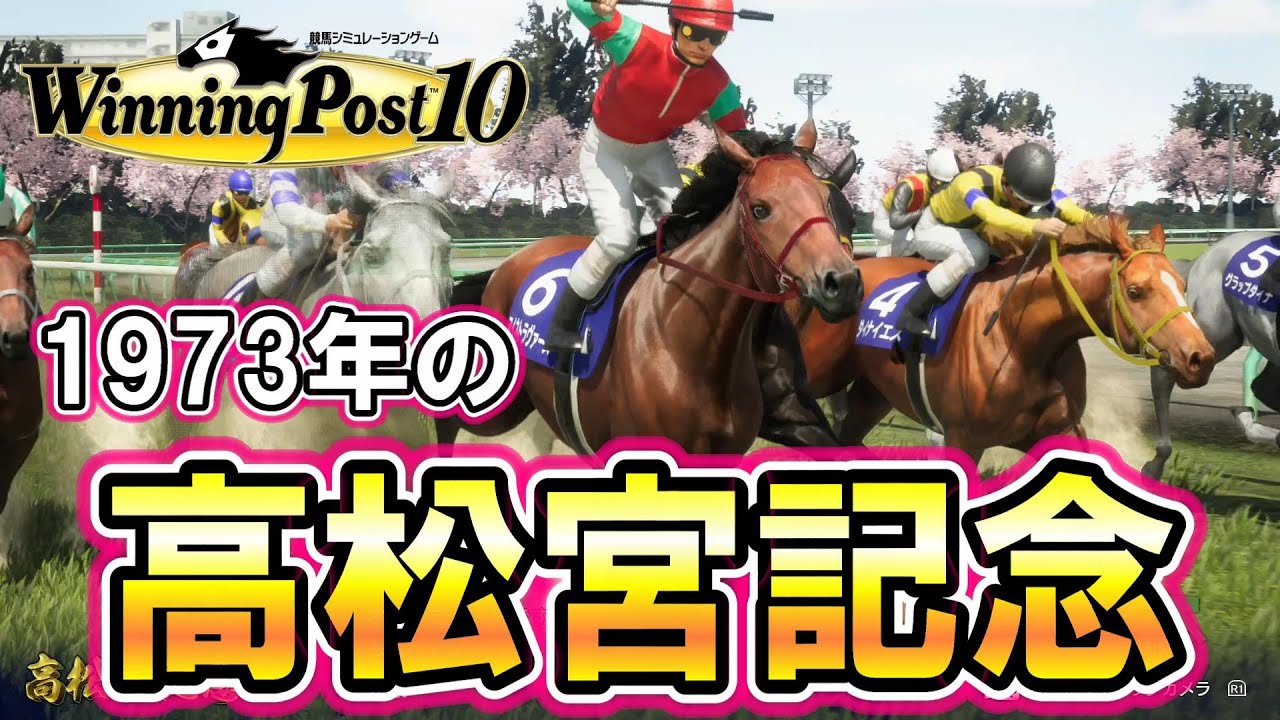 【ウイニングポスト10】1973年の高松宮記念