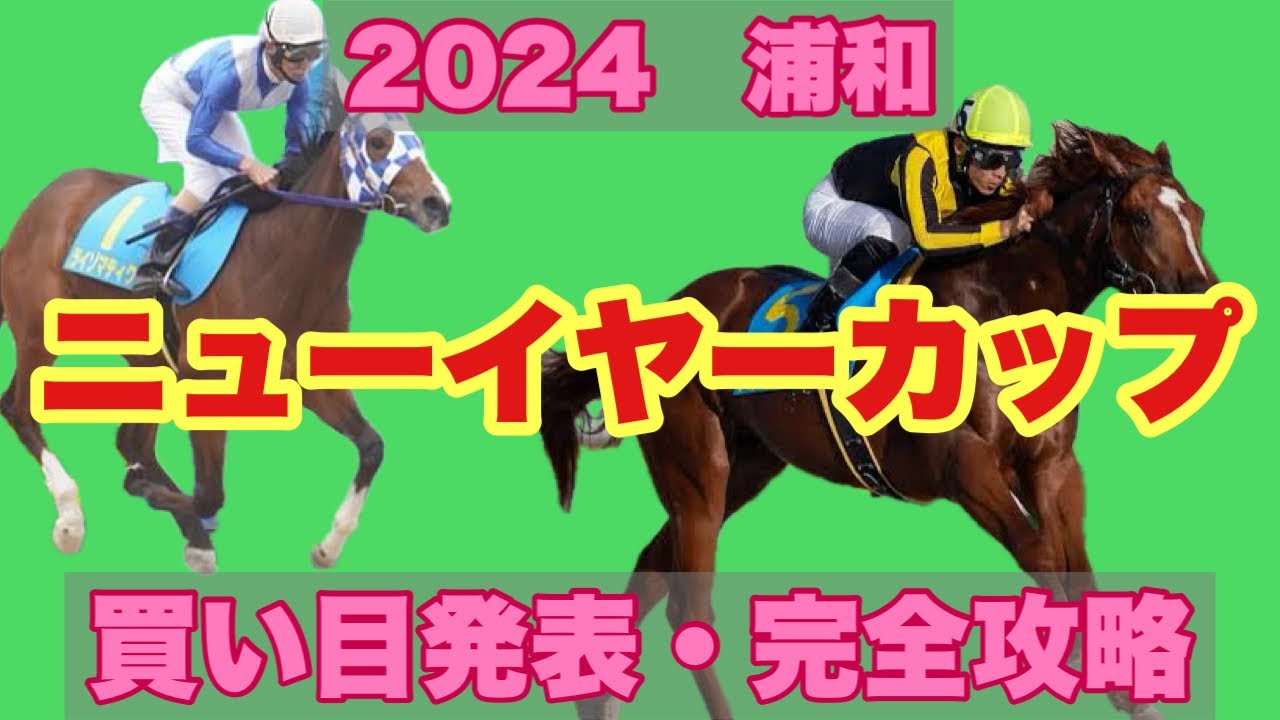 【競馬】2024 S3 浦和 ニューイヤーカップ 解説と買い目発表！