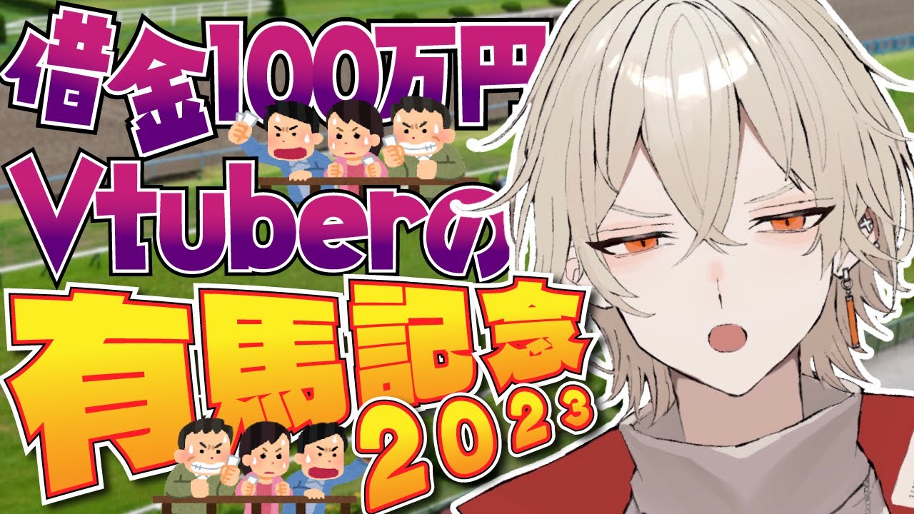 【有馬記念/同時視聴】絶対に勝つ有馬記念会場！【 新人vtuber/弐十】