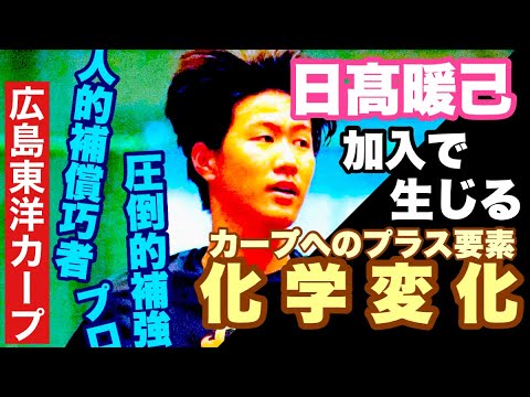 【広島東洋カープ】日髙暖己の加入で、カープにはたくさんのプラス要素が！　人的補償で新たにカープナインとなった日髙暖己がもたらすものとは！？　【日髙暖己】【新井貴浩】【カープ】