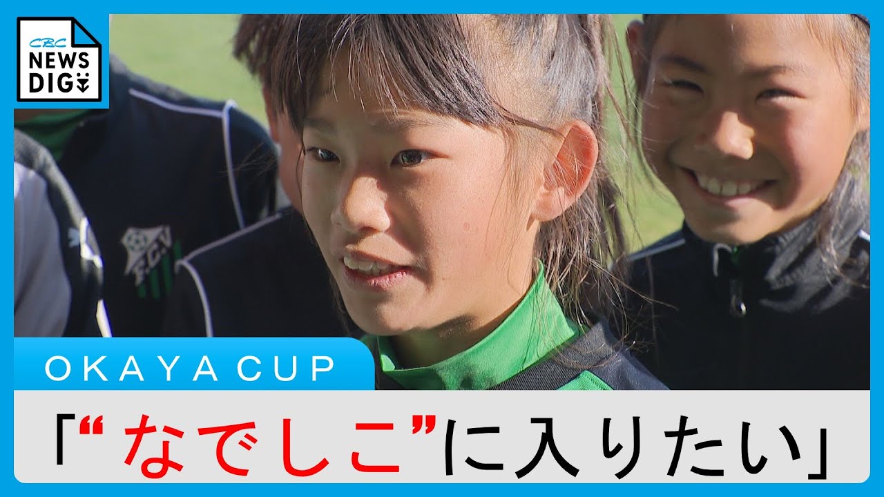 「ワールドカップに出たい」「なでしこジャパンに入りたい」 10歳以下のサッカー公式戦 OKAYA CUP