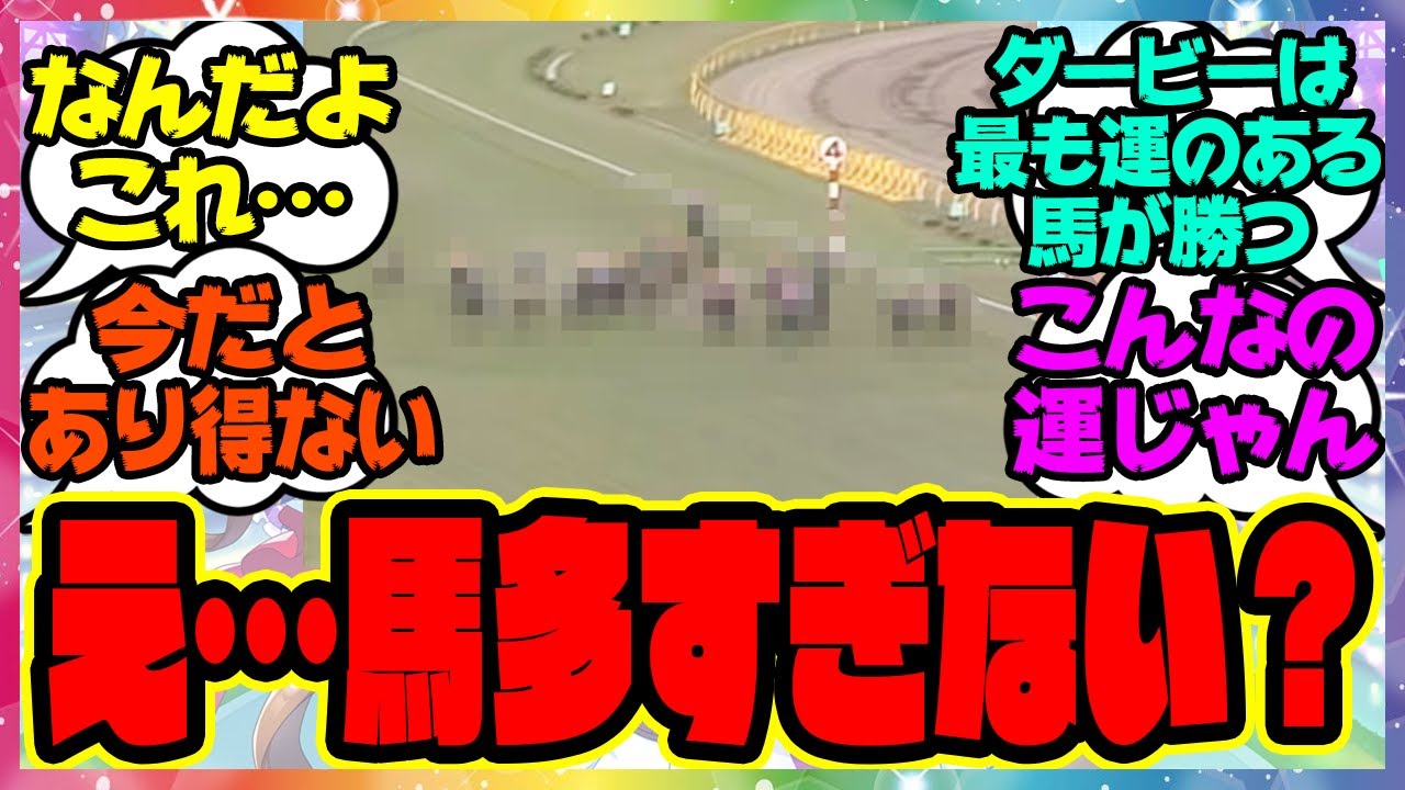 『チヨノオーのダービー見てみたんだけどなんか馬多すぎない？』に対するみんなの反応集 まとめ ウマ娘プリティーダービー レイミン 競馬