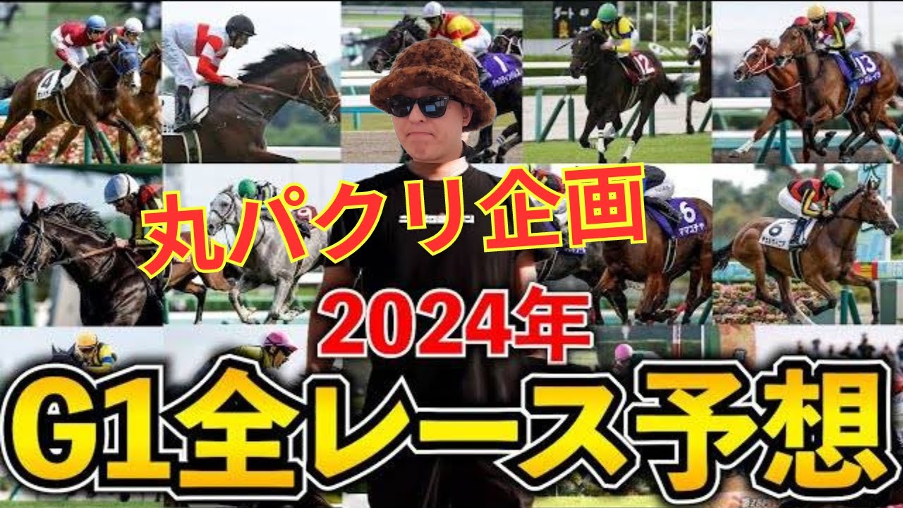 【目黒区最速】あの馬が三冠馬に!?2024年のG1勝ち馬全頭当てます