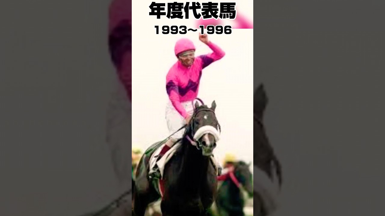 年度代表馬振り返り1993年〜1996年