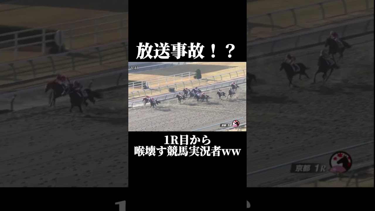 2024年最初のレースでいきなり喉壊す競馬実況者www#shorts#競馬#競馬実況#競馬名実況