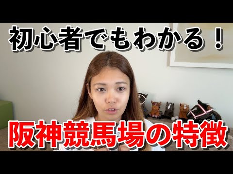 【阪神競馬場の特徴】意外とタフさも要求される！？阪神で注目する馬のタイプは・・・ #競馬予想