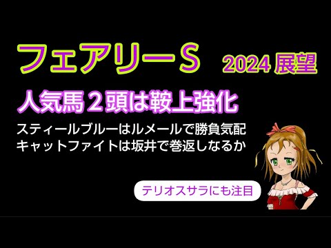 【フェアリーステークス2024】展望◆人気馬は鞍上強化で重賞勝利なるか