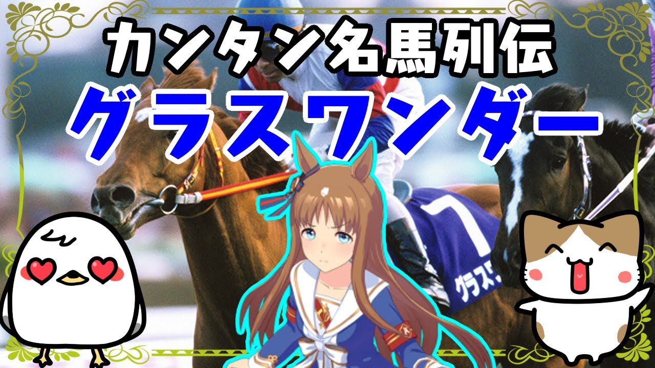【名馬列伝】ざっくり名馬解説【グラスワンダー】