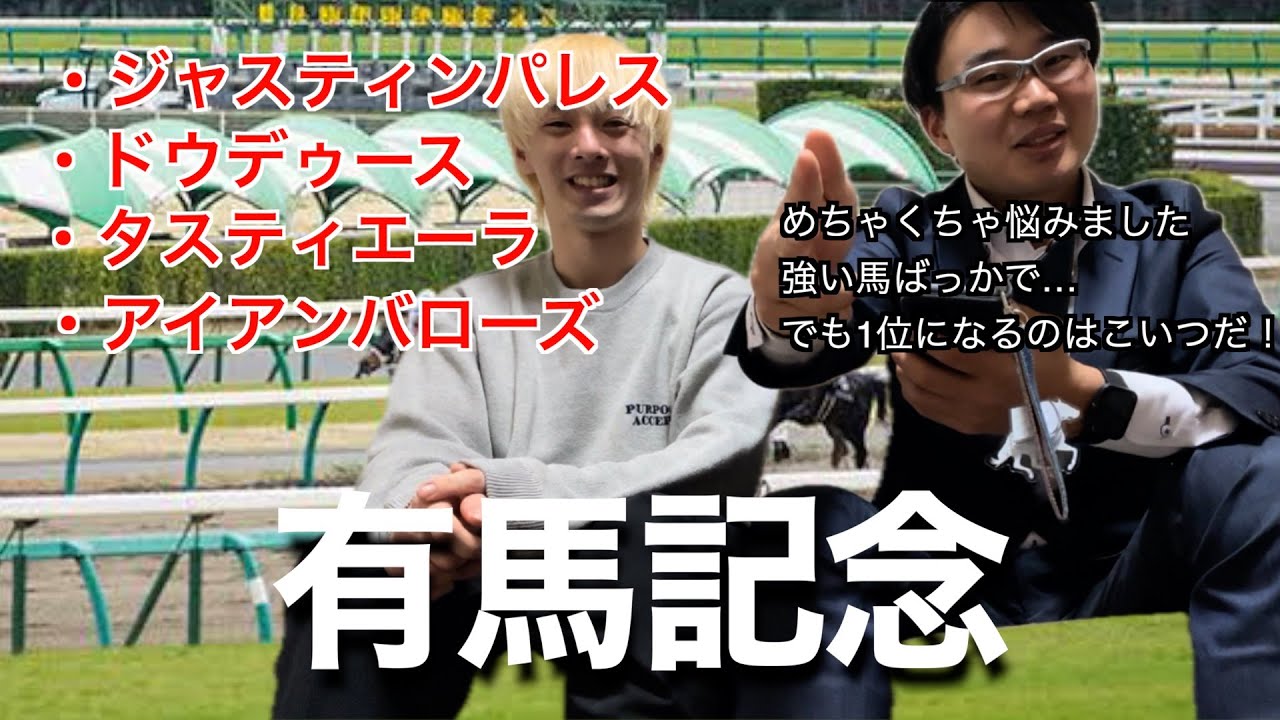 【本気予想】有馬記念で勝つ馬は●●●●●●●だ！！！！！