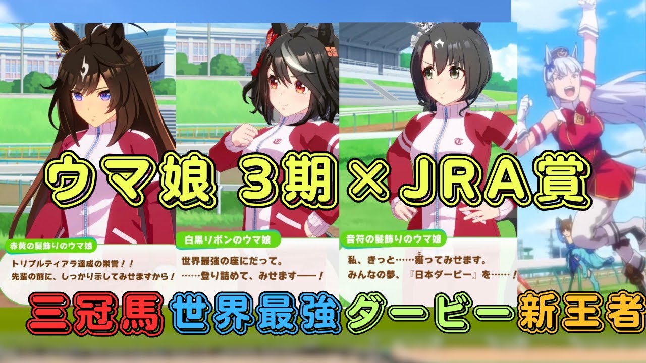 【ウマ娘 プリティーダービー season3】アニメ3期×2023年の現実競馬が最高のコラボだった！【競馬/考察/伏線/JRA賞/年度代表馬/キタサンブラック産駒/ドゥラメンテ産駒/サトノクラウン】