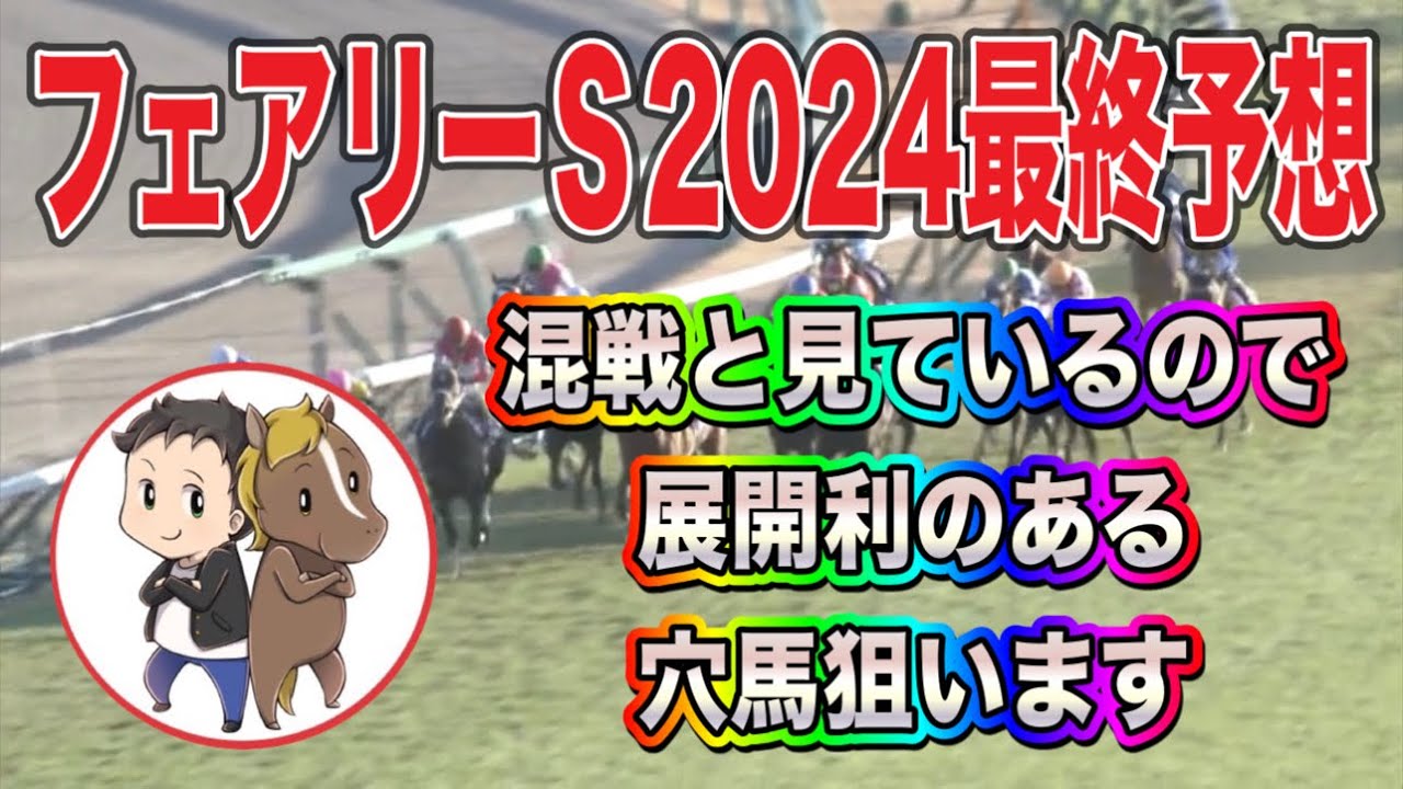 穴馬2頭を見抜く！フェアリーステークス2024最終予想【混戦と見ているので展開利のある穴馬狙います】