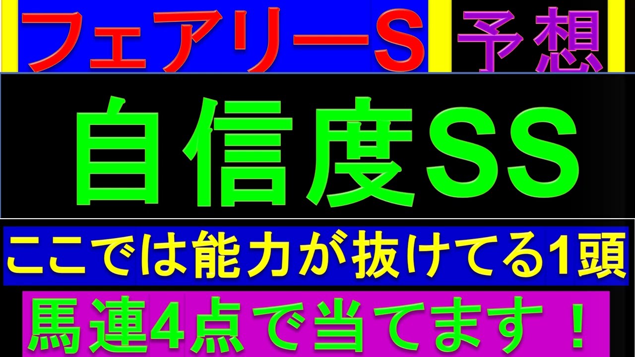 2024年 フェアリーステークス 予想【この条件なら負けん/フェアリーS】