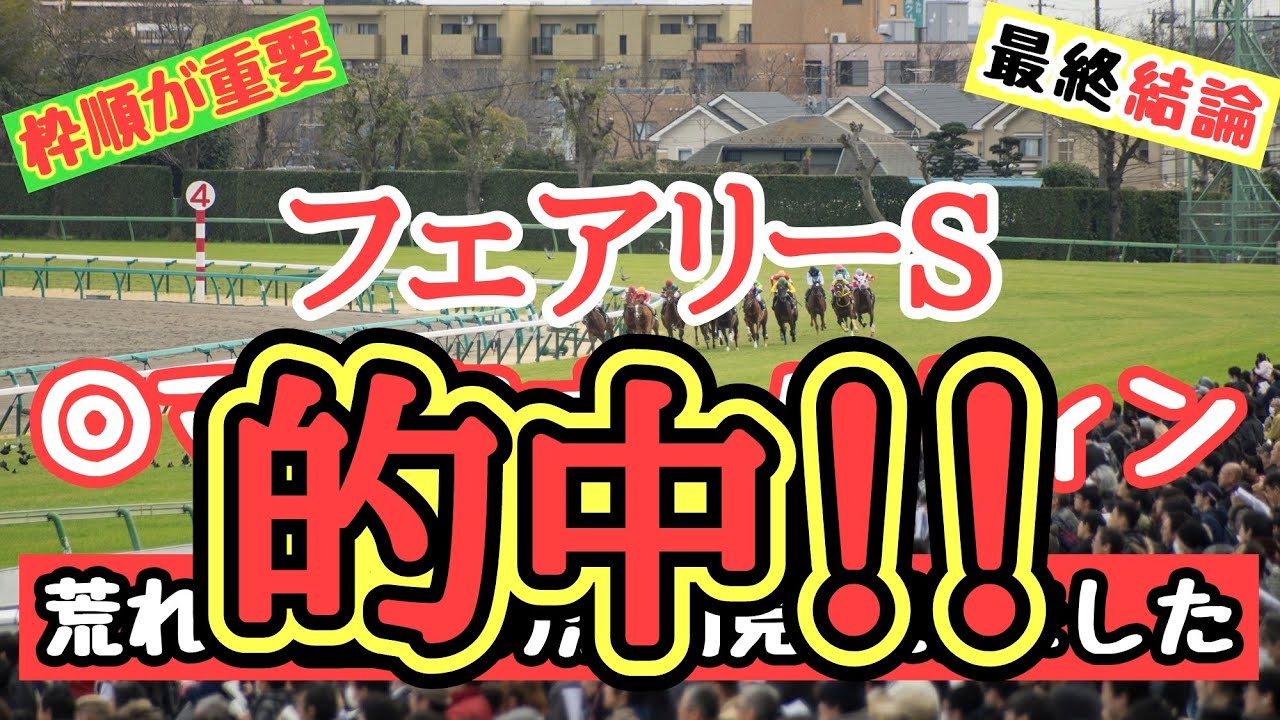 【的中】フェアリーS【推奨の買い目】荒れる重賞の買い目！！