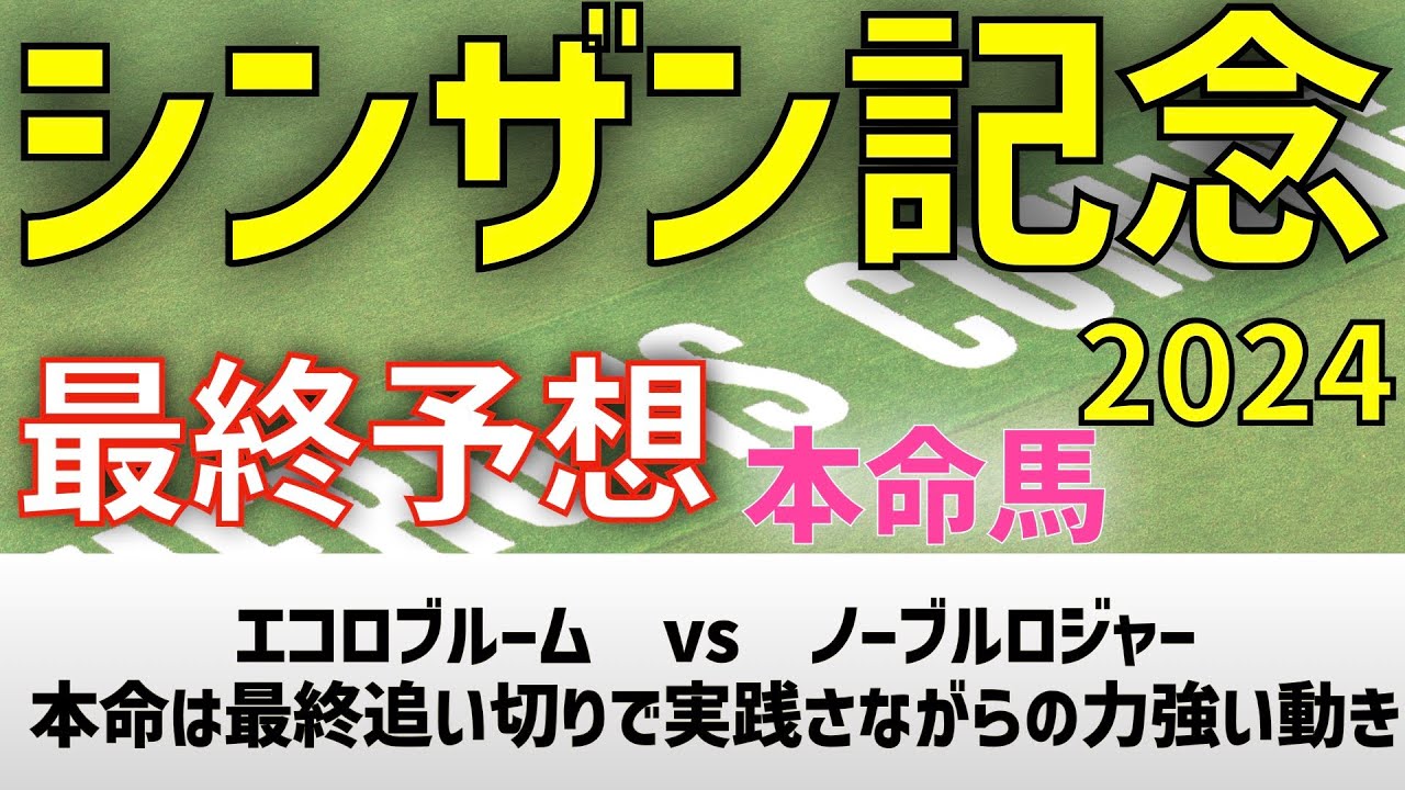 【シンザン記念2024】最終予想　エコロブルーム　vs　ノーブルロジャー　本命は最終追い切りで実践さながらの力強い動きのあの馬！【競馬予想】