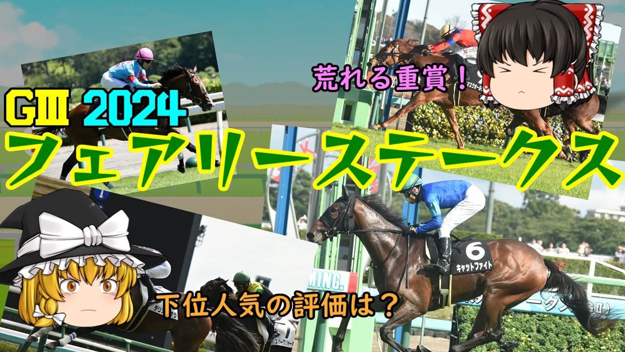 2024 フェアリーステークス を予想していくよ【荒れる重賞】