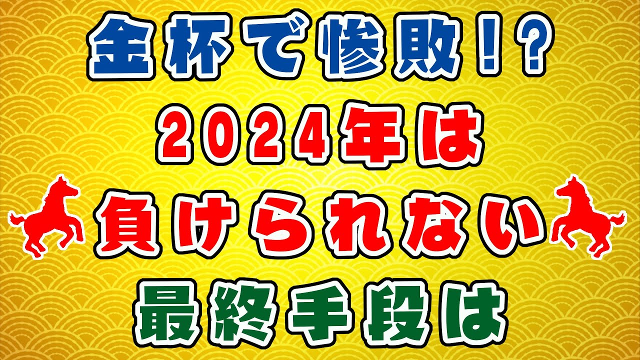 【競馬】金杯で惨敗！最後の手段は…