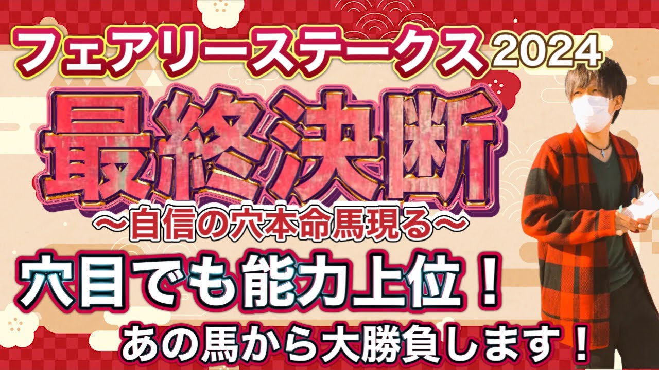 フェアリーステークス2024 穴目！？能力上位だよ！距離短縮で更に良さ出れば1発十分のあの馬から大勝負！