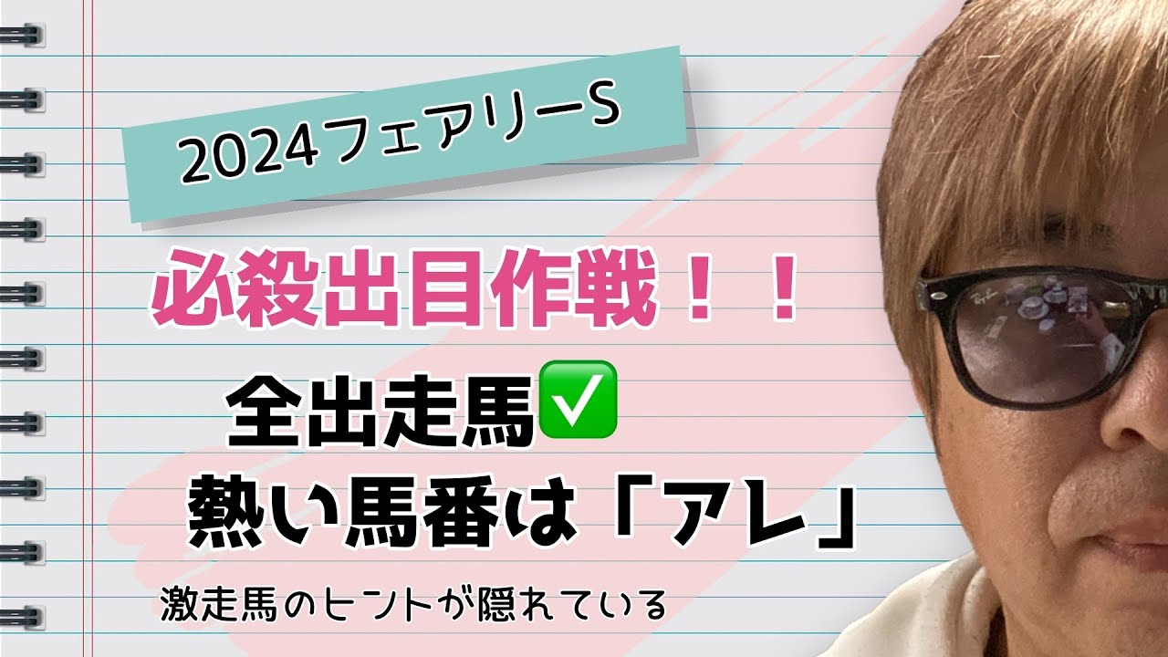 【フェアリーステークス2024】的中の近道！出走馬の出目を確認しよう！