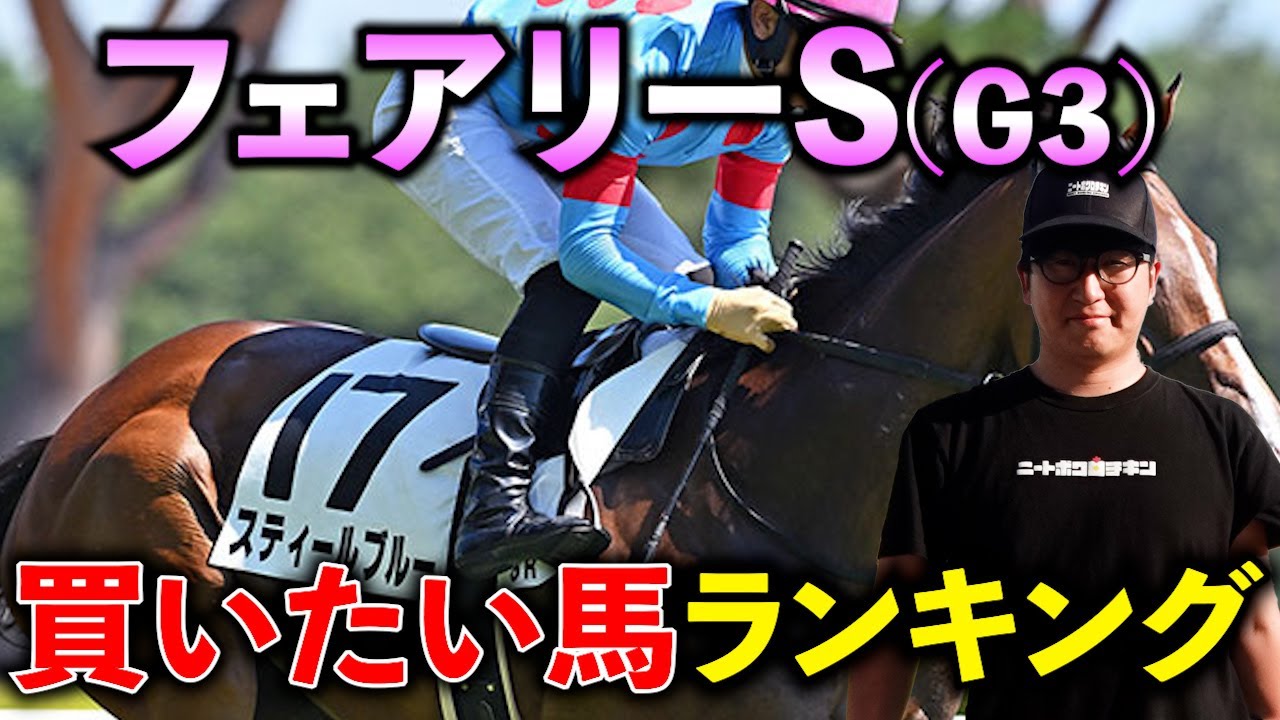 【フェアリーS 予想】"買い要素満載"の穴馬を発見しました