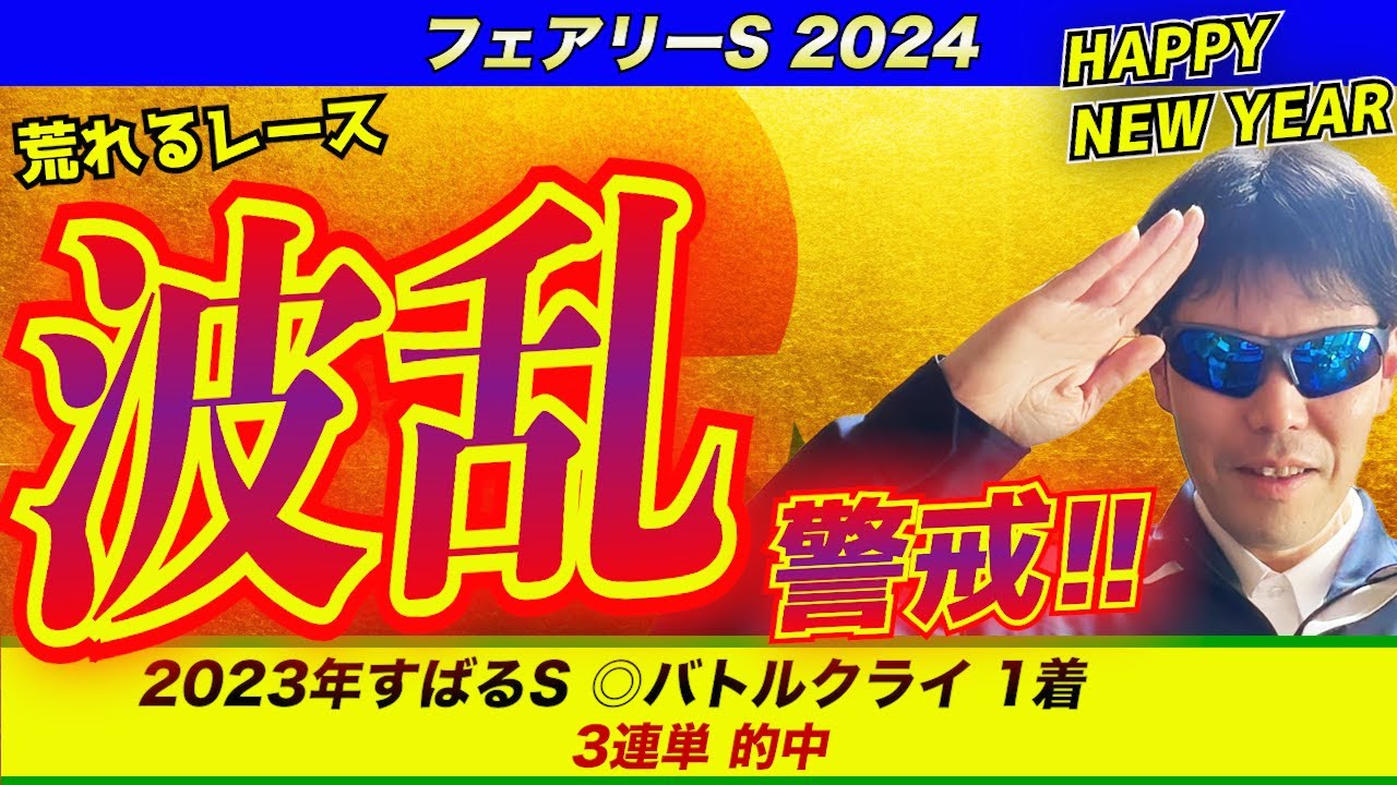 【フェアリーステークス2024】荒れるレース！波乱警戒！！【競馬予想】
