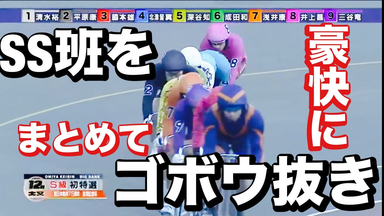 大宮競輪  G3 SS班をまとめてゴボウ抜きはこの漢🔥メンバーシップ予想的中したか今日も確認😤 2024/1/5 東日本発祥倉茂記念杯