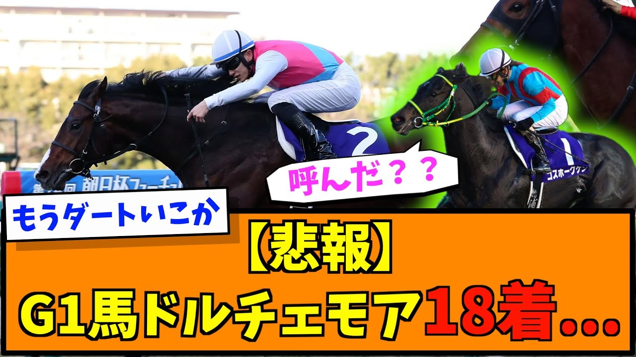 【悲報】G1馬ドルチェモア18着...