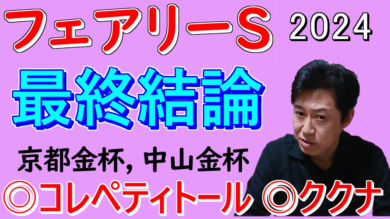 【フェアリーS】 最終結論 複勝１点勝負！