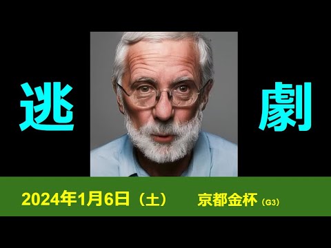 シルポート師匠#038「京都金杯」～年初めっていいよな～♪