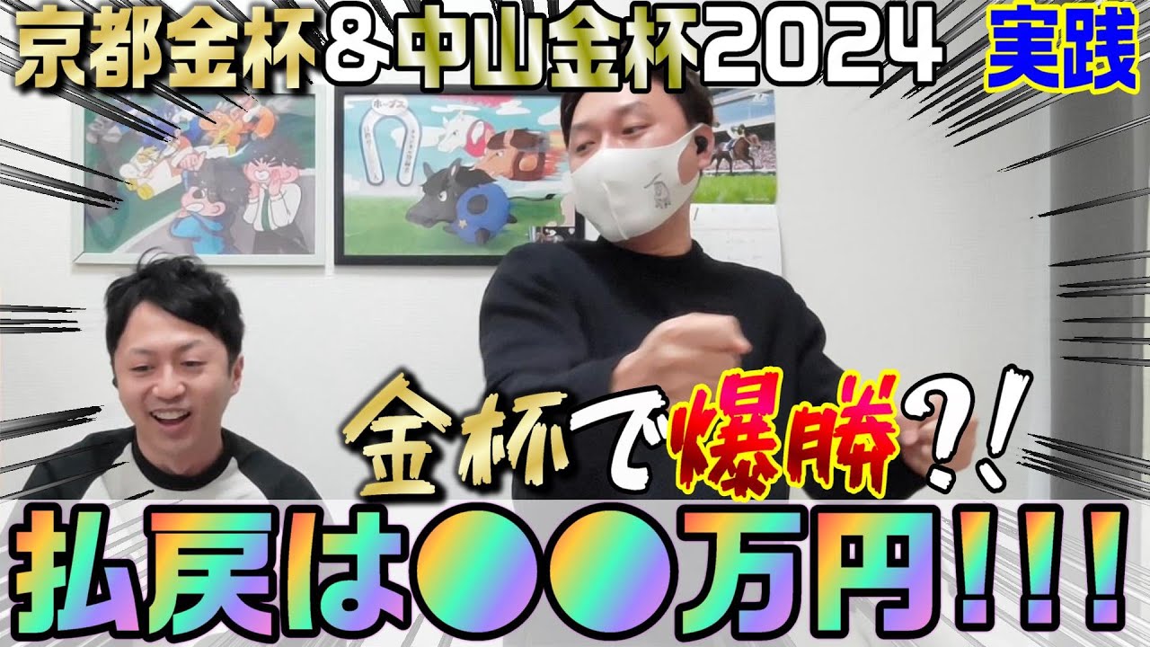 【京都金杯&中山金杯2024・実践】金杯で爆勝！1年の計を獲得しました〜(喜)計を獲得した昇り竜チャンネルと一緒に競馬を楽しみませんか？