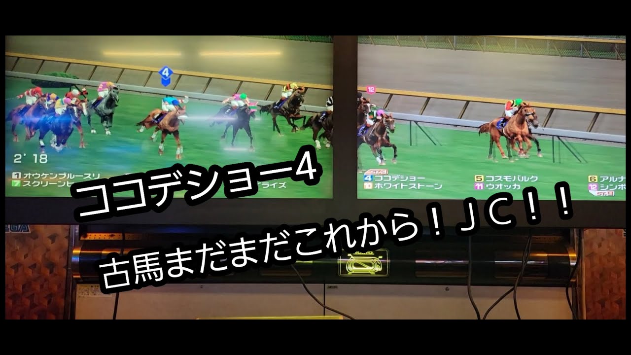 [スタホR] ココデショー4　古馬でまだまだこれから！！ジャパンカップから！！