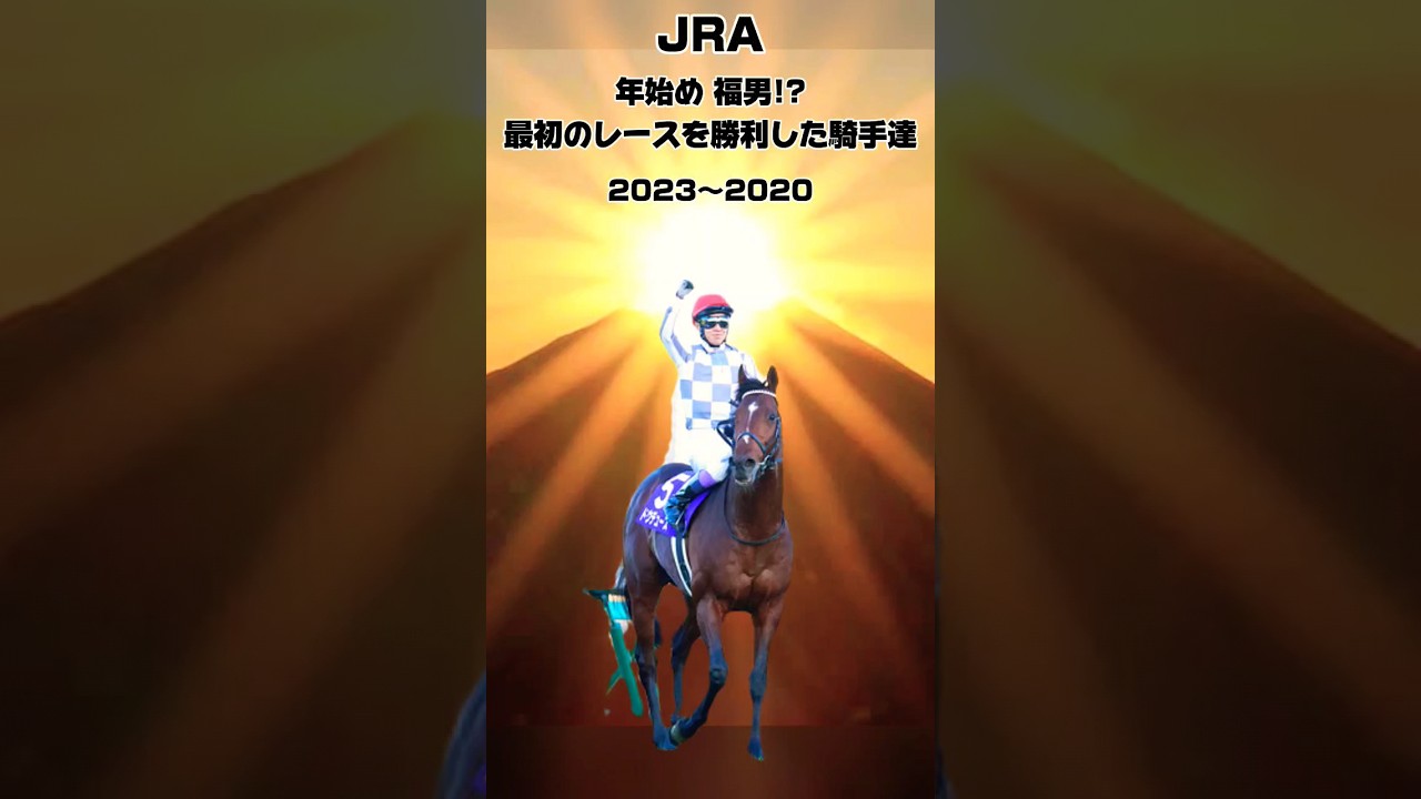年始め 福男!?年始最初のレースを勝利した騎手達2023〜2020年