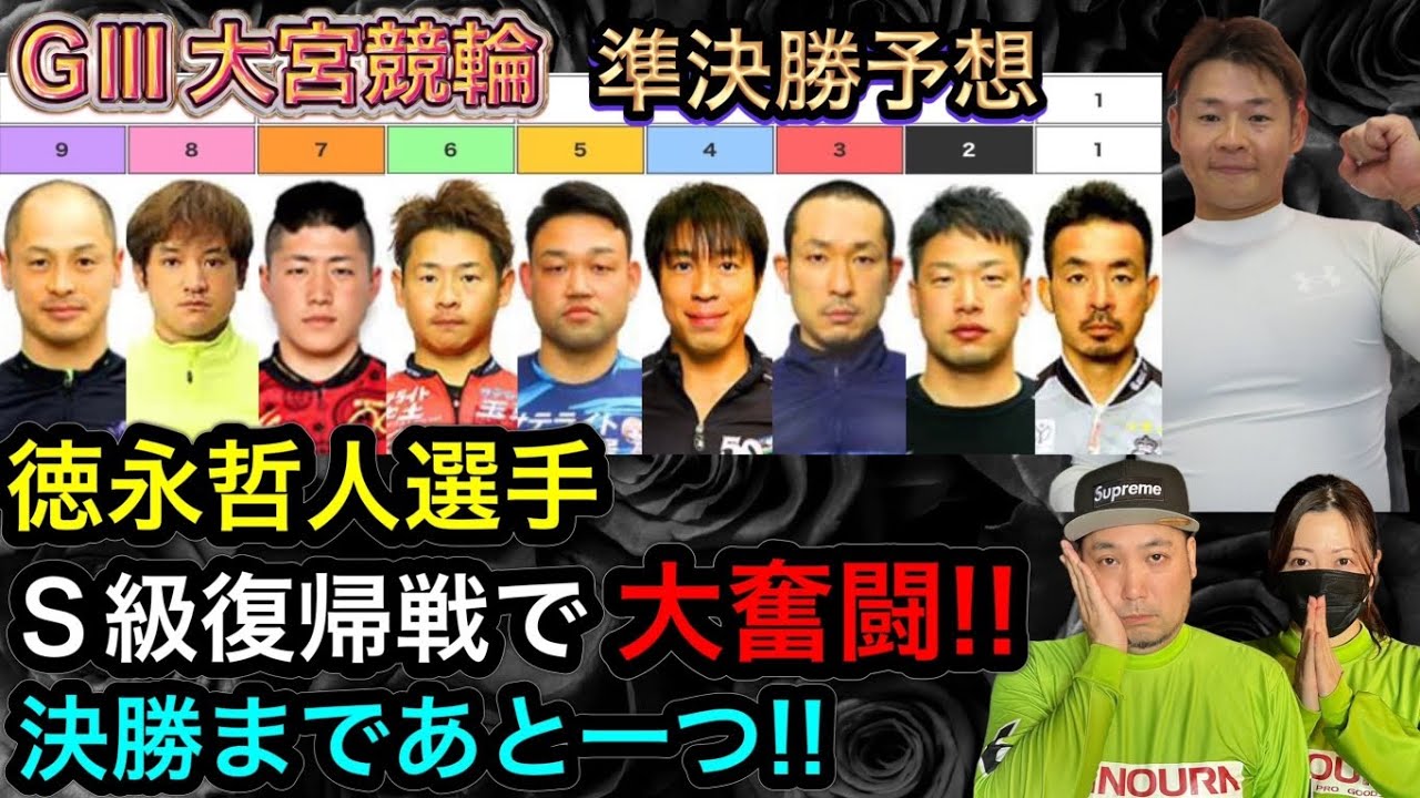 【G3大宮】脇本選手が欠場!!どうなる準決勝!?