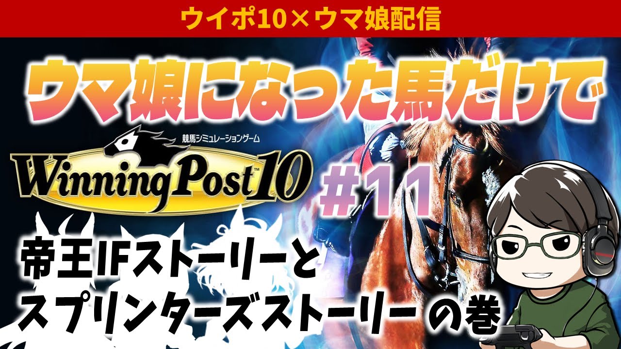 ウマ娘になった馬だけでウイポ10難易度EXPERT Part11～帝王IFストーリーとスプリンターズストーリーの巻～