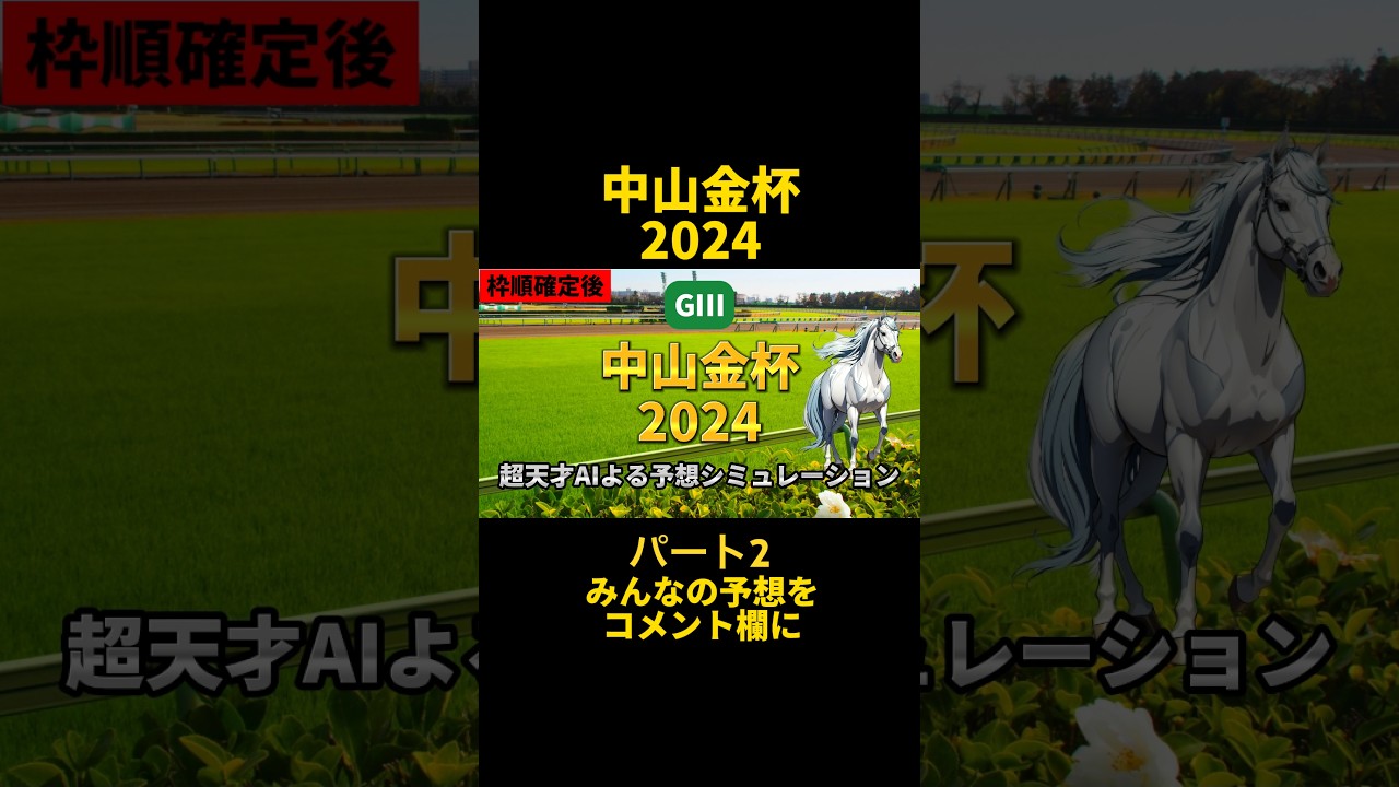 目指せ初当たり中山金杯2024 枠順確定後 予想シミュレーション#shorts #競馬