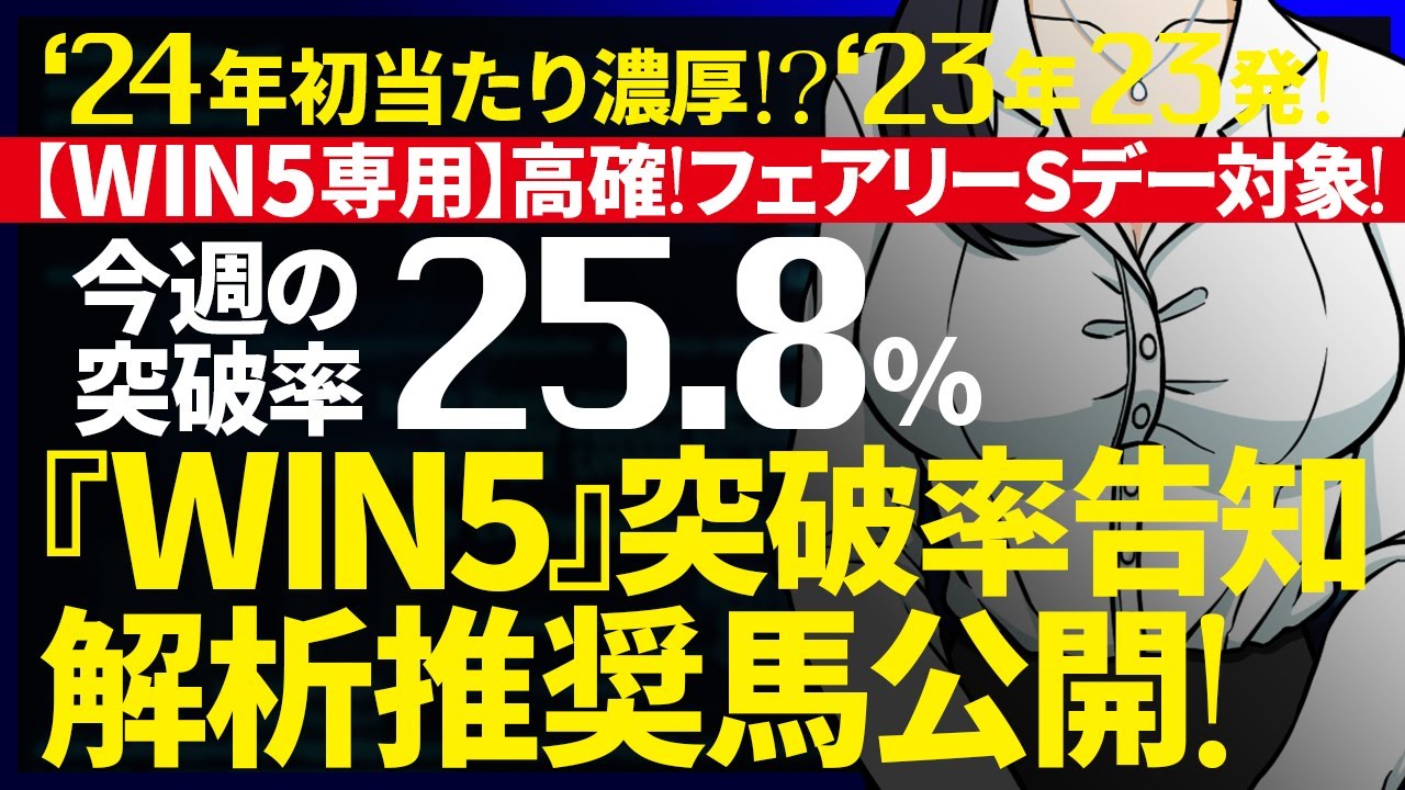 🎯611万馬券的中💥日曜のWIN5突破率『25.8%』｜WIN5専用 フェアリーSデー対象｜突破率完全予告｜『WIN5解析推奨馬 ルメールオッズの裏』