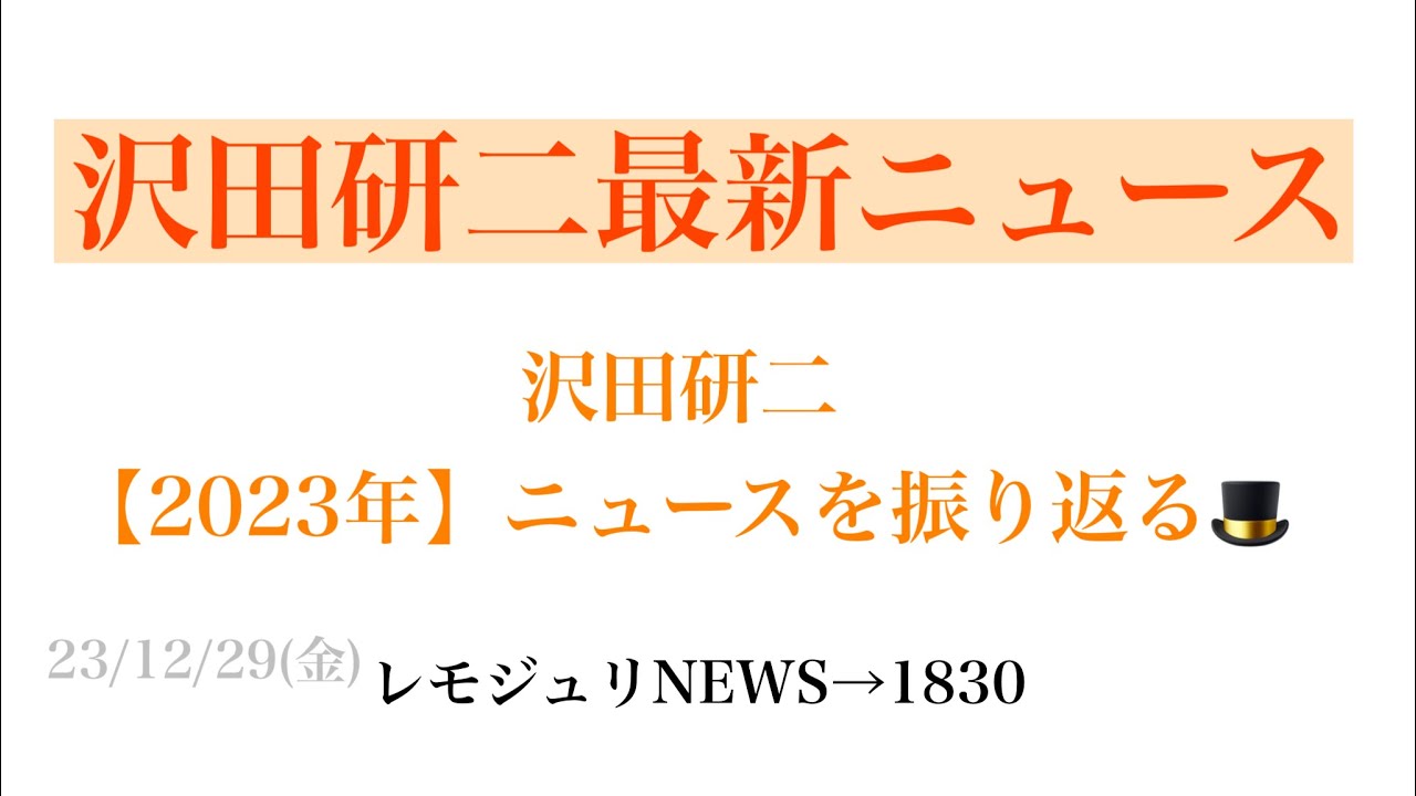 【レモジュリNEWS→1830】沢田研二［2023年］ニュースを振り返る🎩