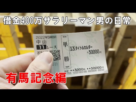「借金400万サラリーマン男の日常」（有馬記念編）