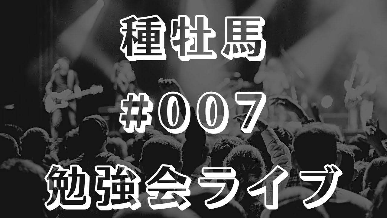【種牡馬】勉強会ライブ #007【カレンブラックヒル産駒】