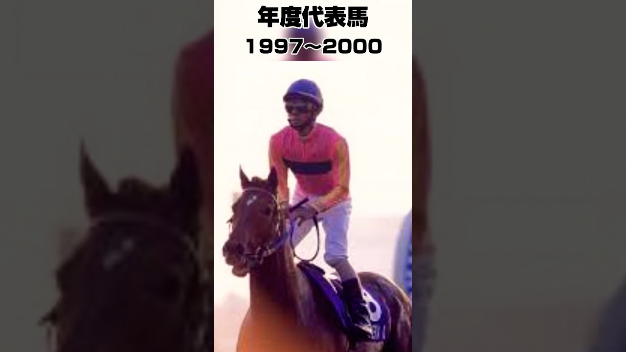 年度代表馬振り返り1997年〜2000年