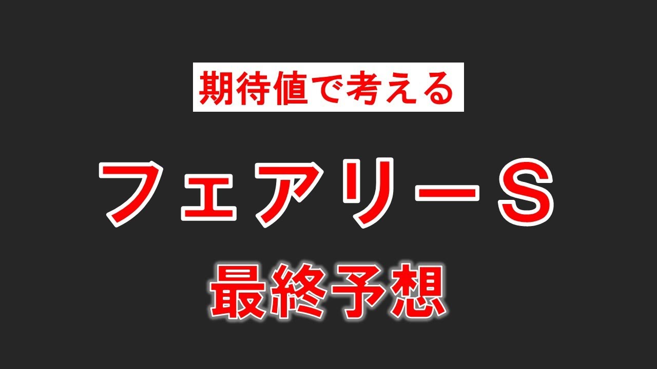 [フェアリーＳ2024]今の中山馬場ならこの馬！