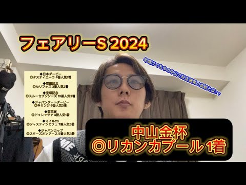 フェアリーステークス2024 中山金杯◎リカンカブール1着　昨年末から今も好走連発の血統とは！？