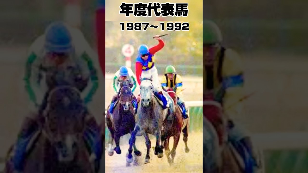 年度代表馬振り返り1987年〜1992年