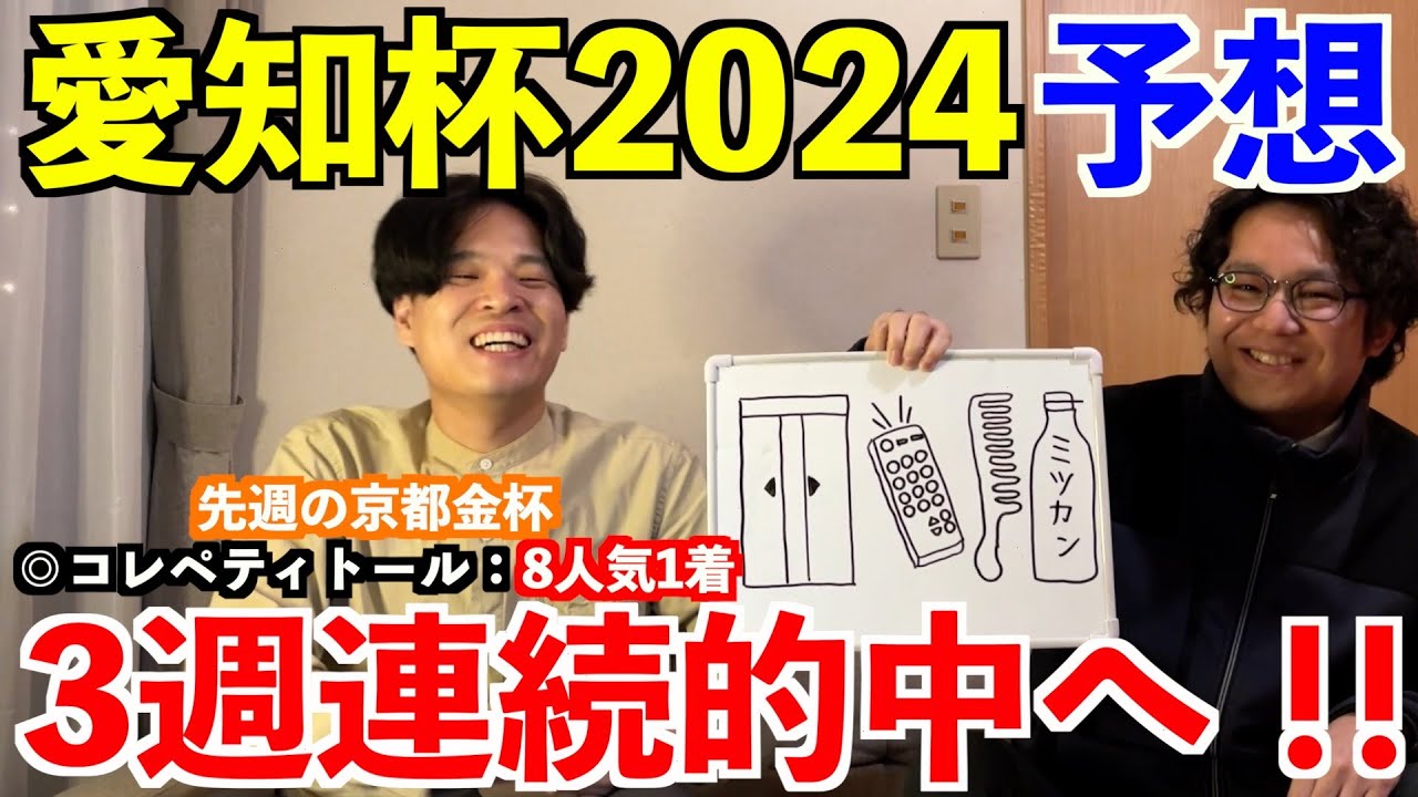【愛知杯2024予想】本命発表！！先週◎コレペティトール8人気1着！3週連続的中へ！
