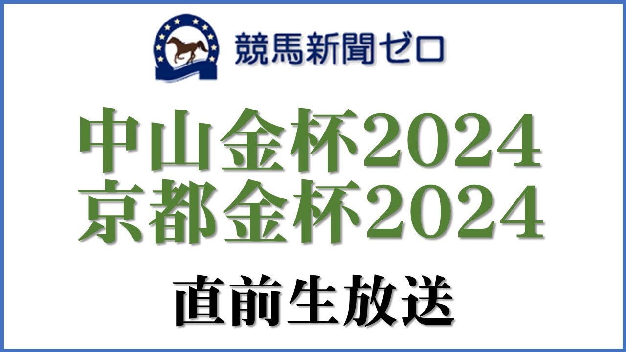 【ゼロ太郎】「中山金杯2024」「京都金杯2024」直前生放送【競馬新聞ゼロ】