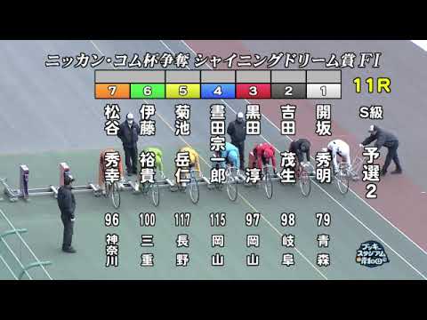 【岸和田競輪場】令和６年１月１日 11R ニッカン・コム杯 シャイニングドリーム賞 FⅠ　2日目【ブッキースタジアム岸和田】